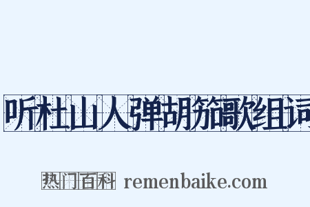 听杜山人弹胡笳歌组词是什么意思的图片